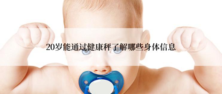 20岁能通过健康秤了解哪些身体信息