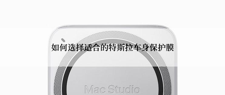 如何选择适合的特斯拉车身保护膜