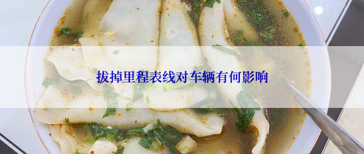 拔掉里程表线对车辆有何影响