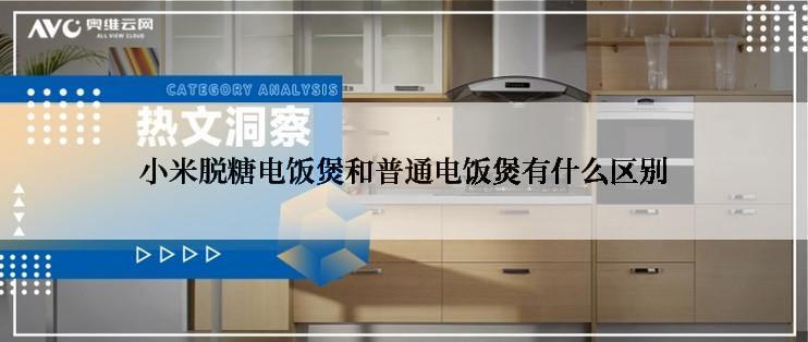 小米脱糖电饭煲和普通电饭煲有什么区别