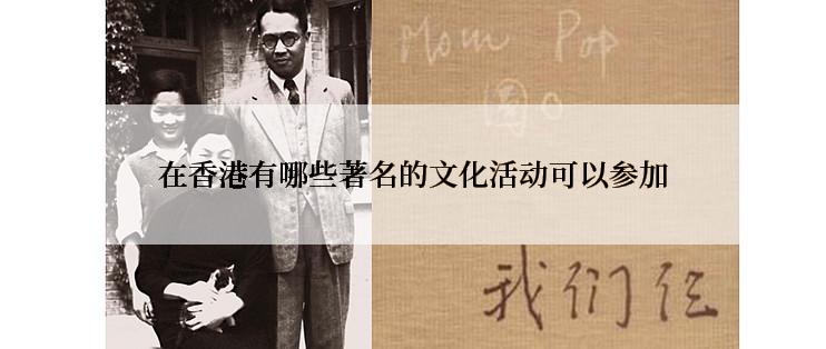 在香港有哪些著名的文化活动可以参加