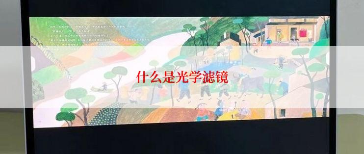 什么是光学滤镜