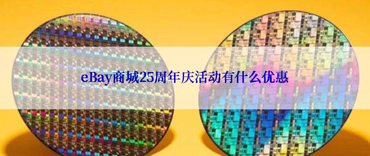 eBay商城25周年庆活动有什么优惠