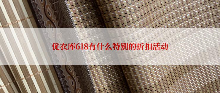 优衣库618有什么特别的折扣活动