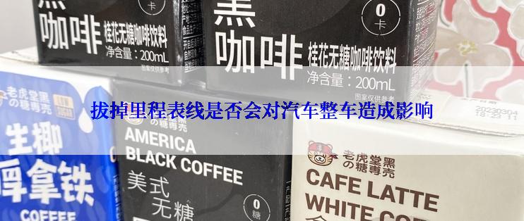 拔掉里程表线是否会对汽车整车造成影响