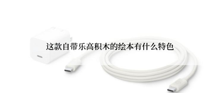 这款自带乐高积木的绘本有什么特色