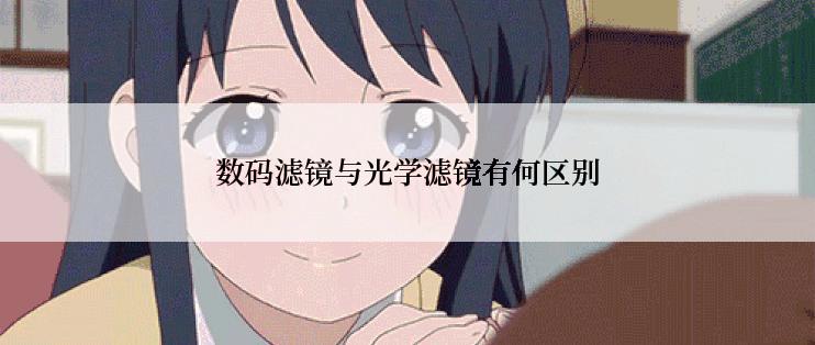 数码滤镜与光学滤镜有何区别