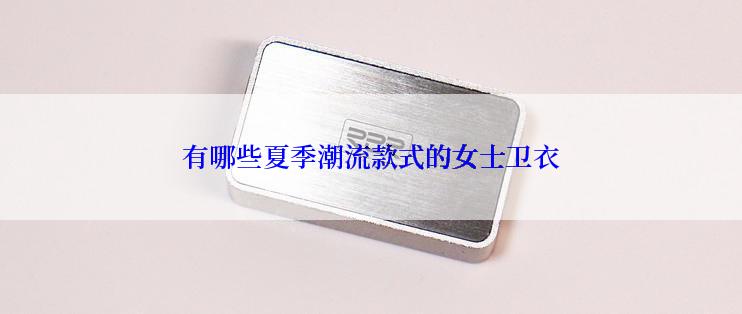 有哪些夏季潮流款式的女士卫衣