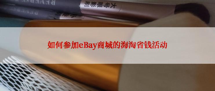 如何参加eBay商城的海淘省钱活动
