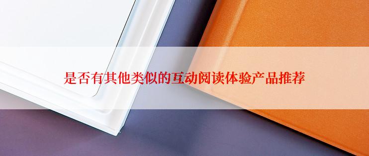 是否有其他类似的互动阅读体验产品推荐