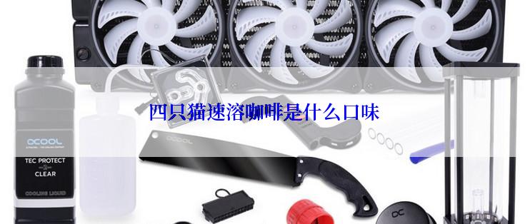 四只猫速溶咖啡是什么口味