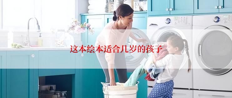 这本绘本适合几岁的孩子