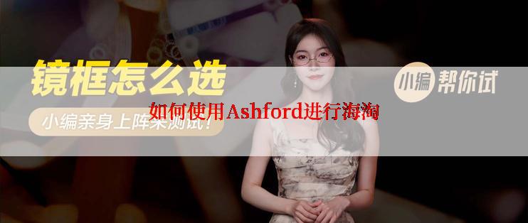 如何使用Ashford进行海淘