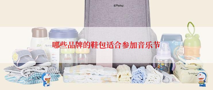 哪些品牌的鞋包适合参加音乐节