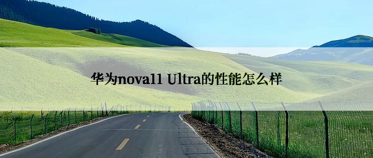 华为nova11 Ultra的性能怎么样