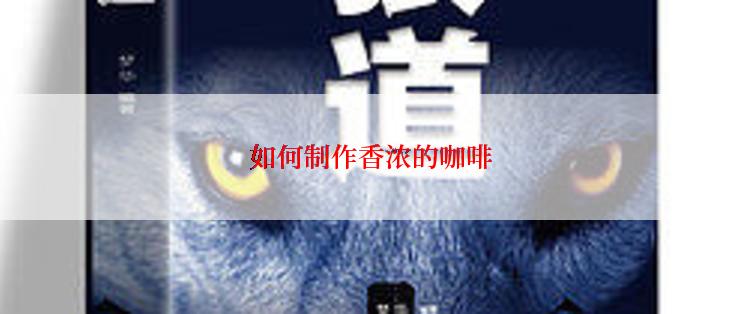 如何制作香浓的咖啡