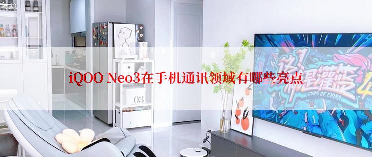 iQOO Neo3在手机通讯领域有哪些亮点