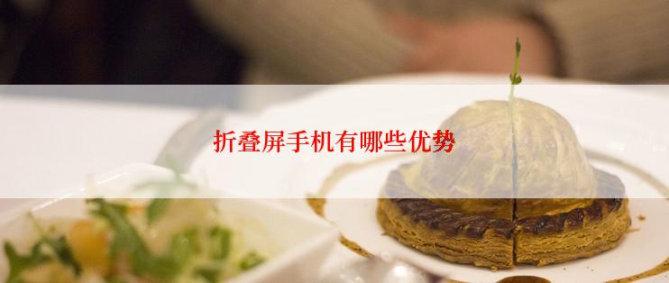 折叠屏手机有哪些优势