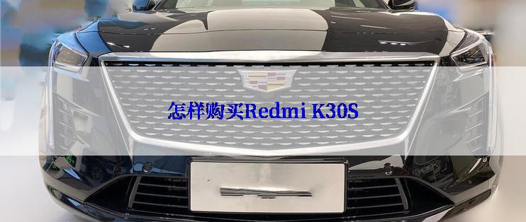 怎样购买Redmi K30S