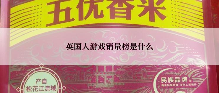 英国人游戏销量榜是什么