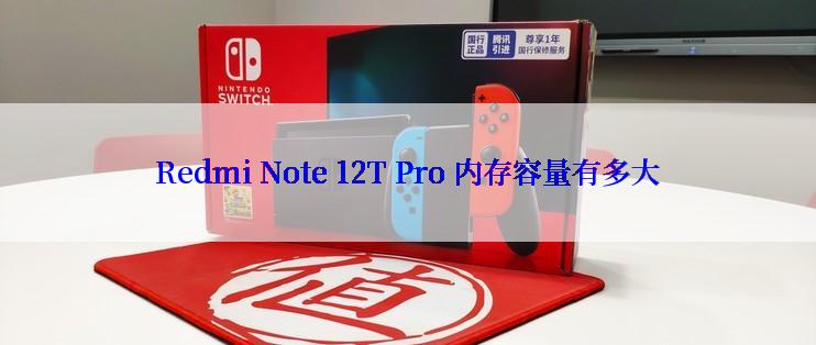 Redmi Note 12T Pro 内存容量有多大