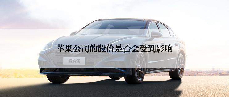 苹果公司的股价是否会受到影响