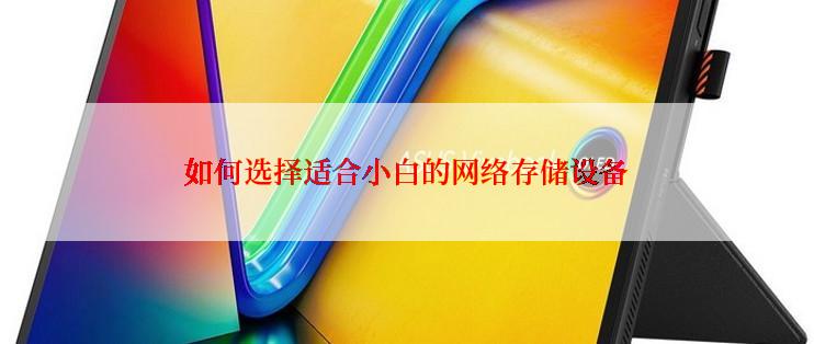 如何选择适合小白的网络存储设备