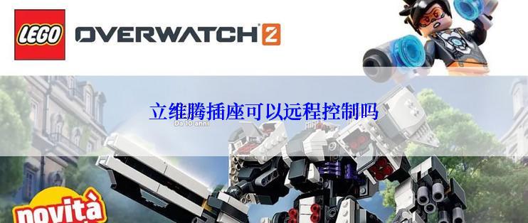 立维腾插座可以远程控制吗