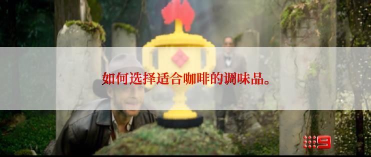 如何选择适合咖啡的调味品。