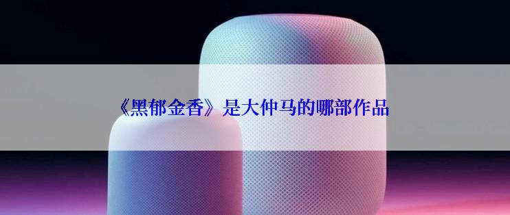 《黑郁金香》是大仲马的哪部作品