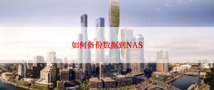 如何备份数据到NAS