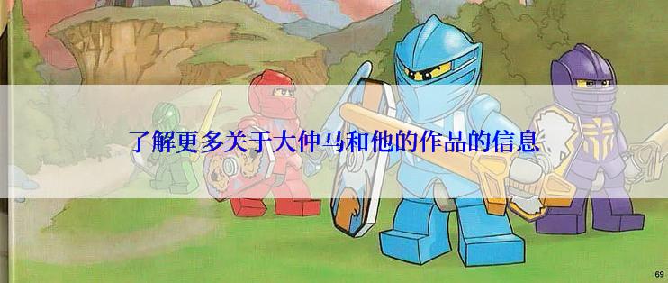 了解更多关于大仲马和他的作品的信息