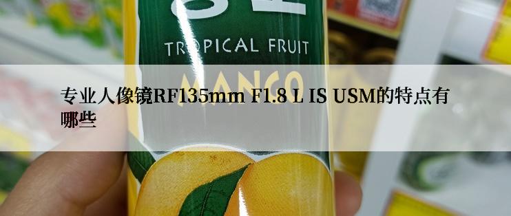 专业人像镜RF135mm F1.8 L IS USM的特点有哪些