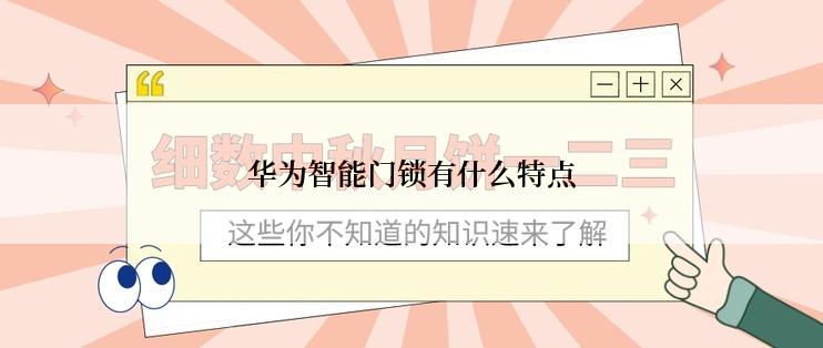 华为智能门锁有什么特点