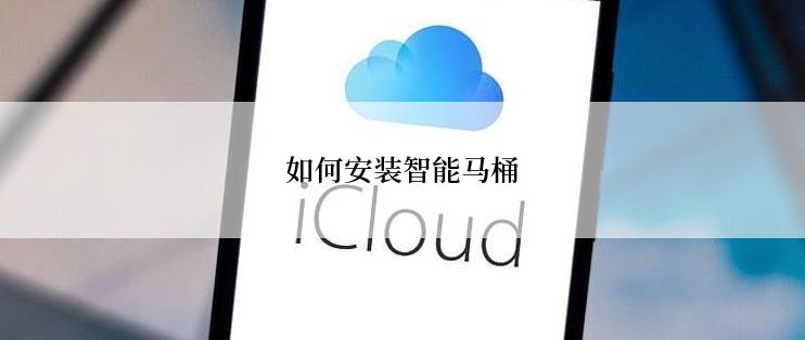 如何安装智能马桶