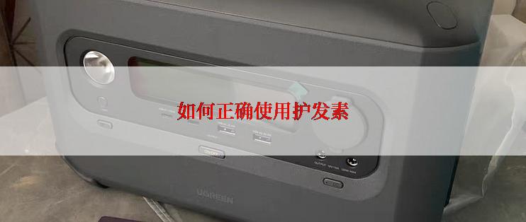 如何正确使用护发素