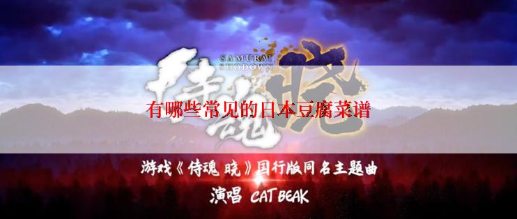 有哪些常见的日本豆腐菜谱