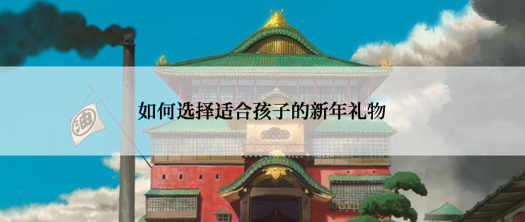 如何选择适合孩子的新年礼物