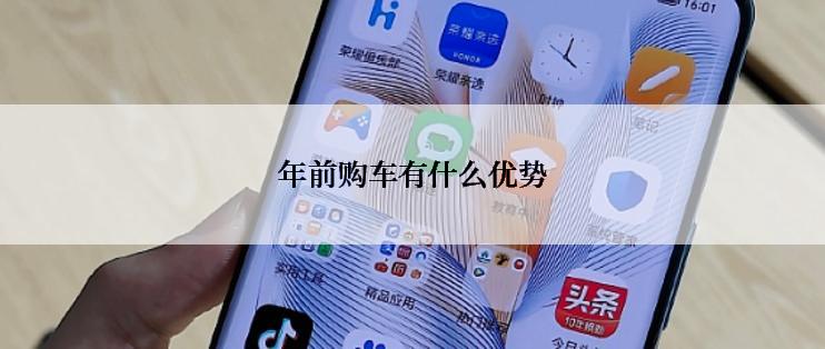 年前购车有什么优势
