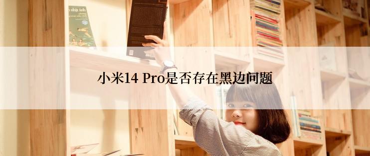 小米14 Pro是否存在黑边问题