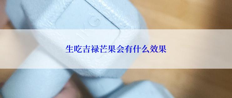 生吃吉禄芒果会有什么效果