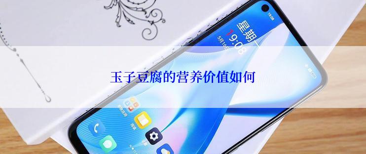 玉子豆腐的营养价值如何