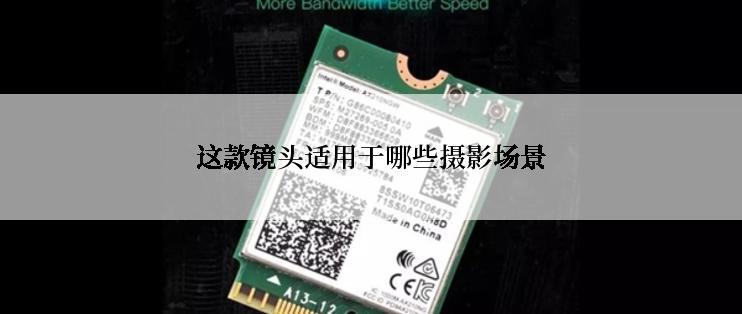 这款镜头适用于哪些摄影场景