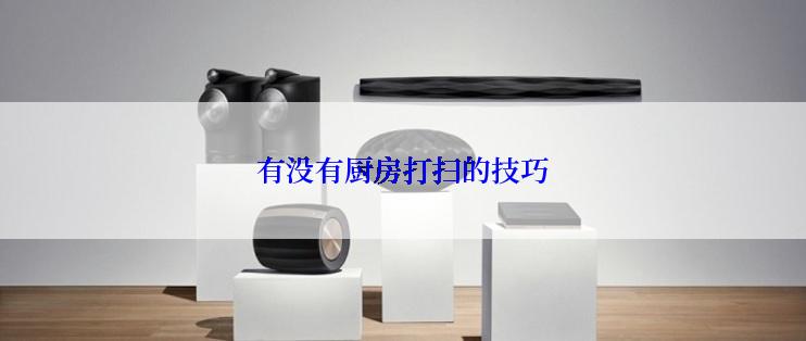 有没有厨房打扫的技巧