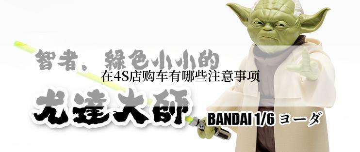 在4S店购车有哪些注意事项