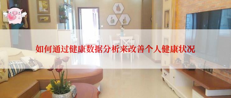 如何通过健康数据分析来改善个人健康状况