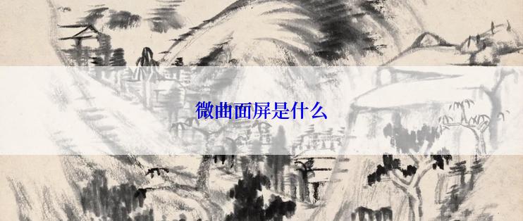 微曲面屏是什么