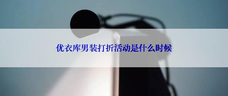 优衣库男装打折活动是什么时候