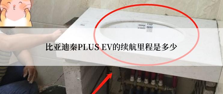 比亚迪秦PLUS EV的续航里程是多少