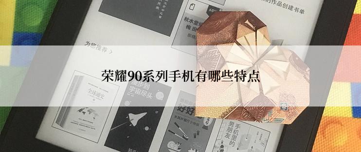 荣耀90系列手机有哪些特点